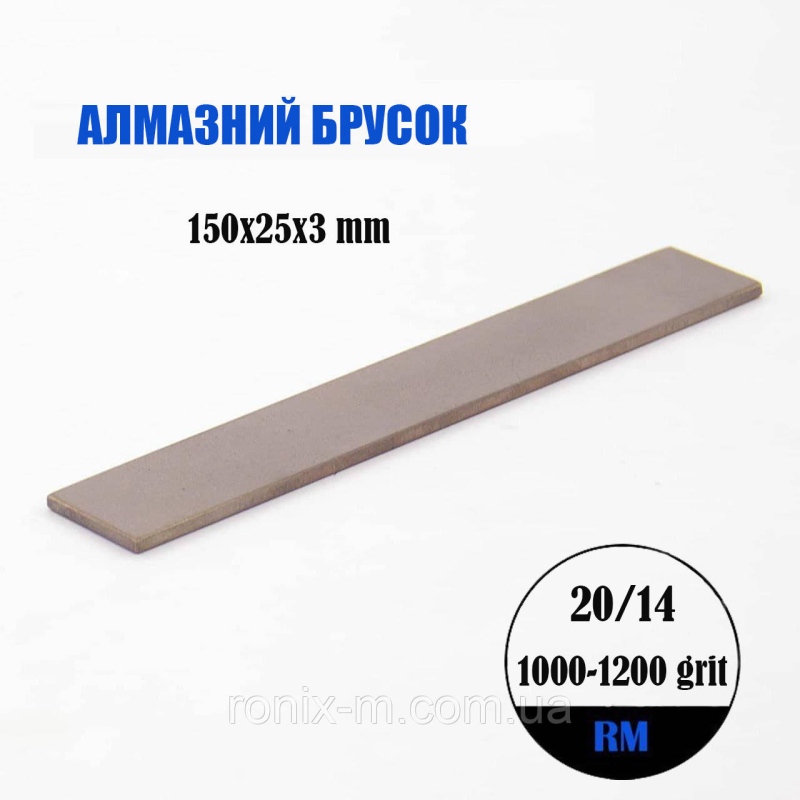 Алмазний брусок 150х25х3мм 20/14 RM Алмазний брусок 150х25х3мм 20/14 RM