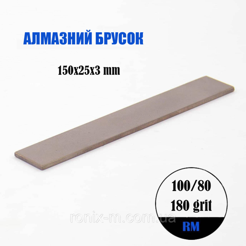 Алмазний брусок 150х25х3мм 100/80 RM Алмазний брусок 150х25х3мм 100/80 RM